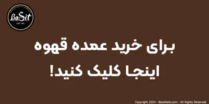سرزمین قهوه ارومیه