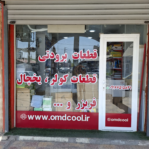 فروشگاه برودتی omd cool