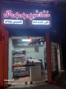 خشکشویی بی‌ بی گل 3
