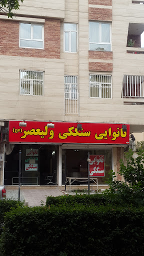 نانوایی سنگک ولیعصر