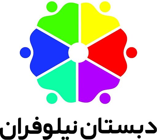 دبستان نیلوفران