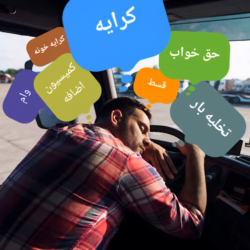 کافی‌نت آنلاین حق راننده