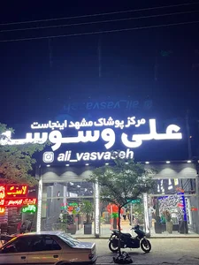 پوشاک علی وسوسه