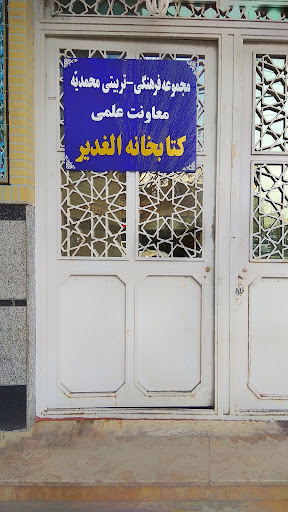 کتابخانه الغدیر