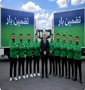 باربری شرق تهران تضمین بار