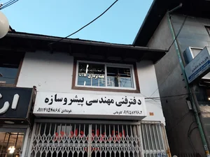 دفتر فنی مهندسی پیشرو سازه