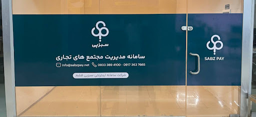 سامانه سبزپی