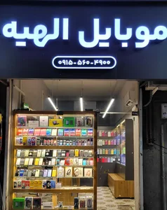 موبایل الهیه 3