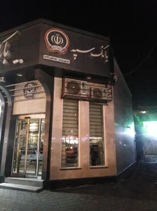 بانک سپه شعبه جمهوری شهر قدس