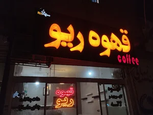 قهوه ریو