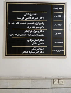 دکتر رسول‌ خواجه‌ علی‌ متخصص‌ ارتودنسی 2