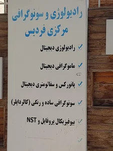 رادیولوژی مرکزی فردیس 3