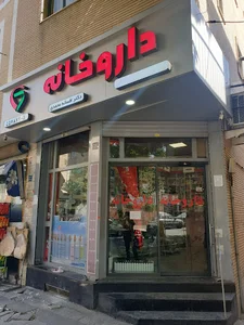 داروخانه دکتر افسانه محمدی- Pharmacy