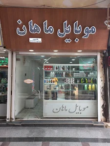موبایل ماهان