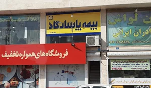 بیمه پاسارگاد نمایندگی احمدی
