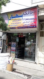 خرازی بهار 2