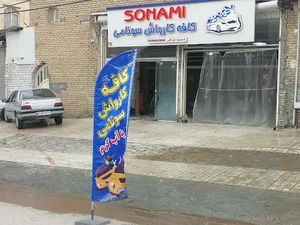 کافه کارواش سونامی