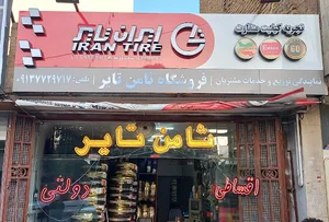 لاستیک فروشی ثامن تایر