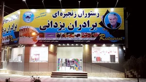 رستوران زنجیره ای برادران یزدانی