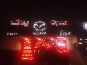 مزدا مدرن یدک 3