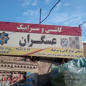 صنایع کاشی و سرامیک عسگران