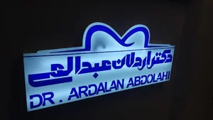 مطب دندان پزشکی دکتر اردلان عبدالهی