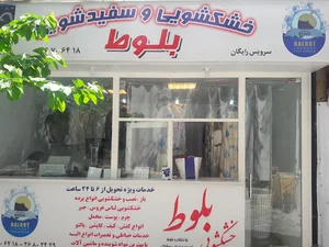 خشک شویی بلوط