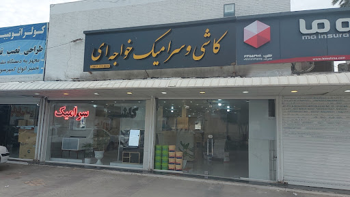 فروشگاه کاشی و سرامیک خواجه‌ای