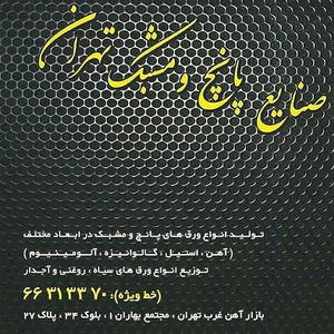 صنایع پانچ ومشبک تهران