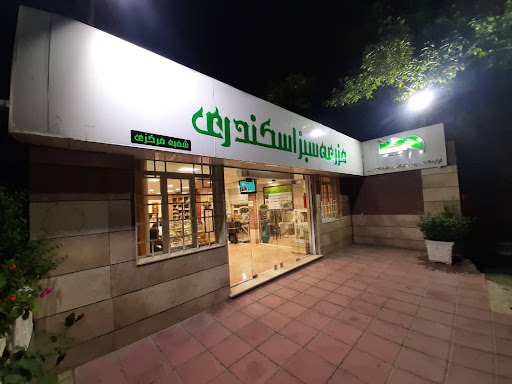 مزرعه سبز اسکندری