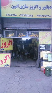 رادیاتور و اگزوز سازی امین