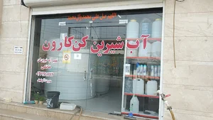 تصفیه آب کارون(آب شیرین کن)
