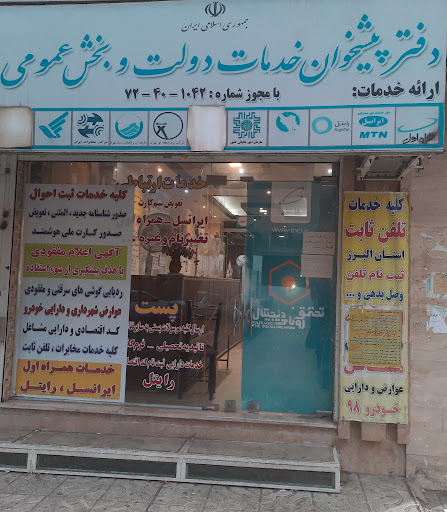 دفتر پیشخوان خدمات دولت دکتر انصاری