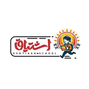 دبستان غیردولتی پسرانه اشتیاق 2