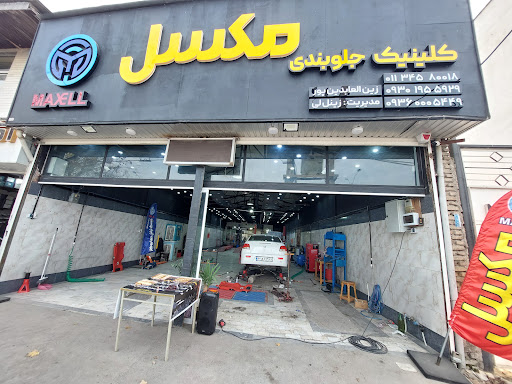 کلینیک جلوبندی مکسل