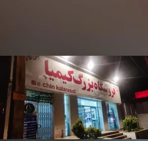چین کالای رسول 2