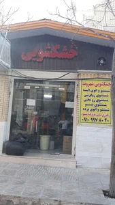 خشکشویی شهروند 2