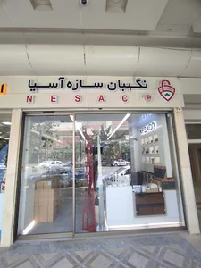 شرکت نگهبان سازه آسیا