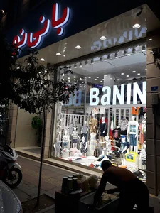 پوشاک کودک بانی نو