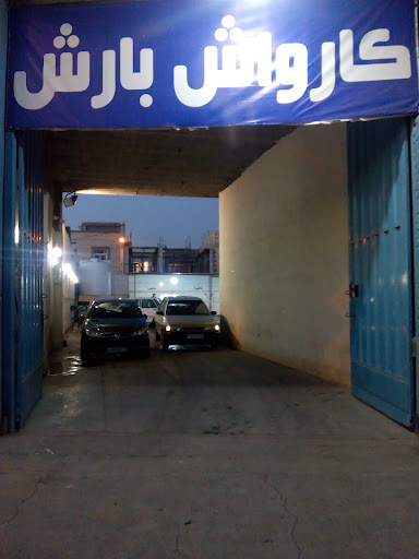 کارواش بزرگ بارش