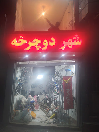 دوچرخه فروشی موسیوند