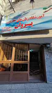 آموزشگاه زبان پروان