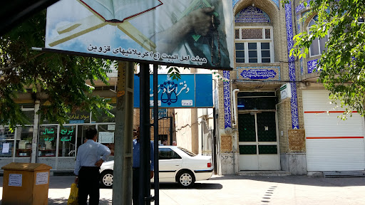 دفتر اسناد رسمی ۱۸ قزوين