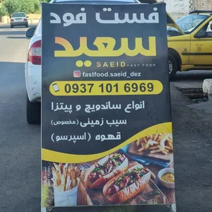 فست فود سعید 5