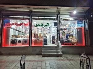 لوازم خانگی اکبر خامدی