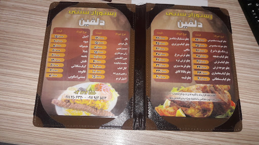 رستوران سنتی دلفین