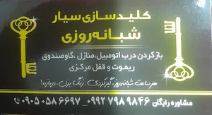 کلید سازی ۲۴ ساعته سیار شاه کلید