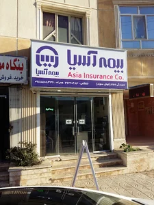 بیمه آسیا نمایندگی خوش سلوک