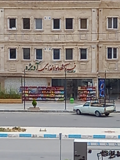 آویژه