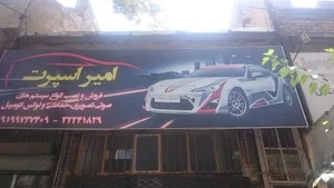 امیر اسپرت